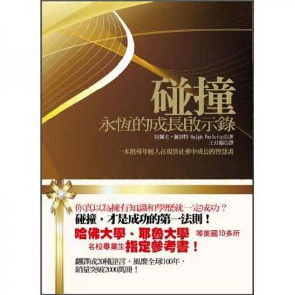 碰撞: 永恒的成長啟示錄