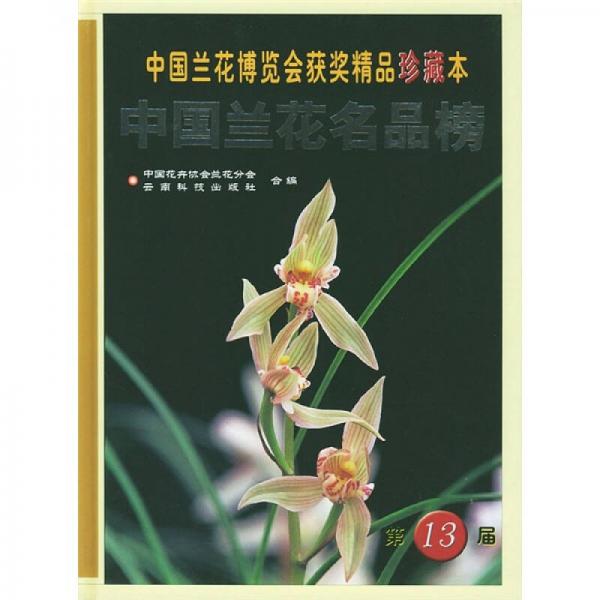 中国兰花博览会获奖精品珍藏本：中国兰花名品榜（第13届）