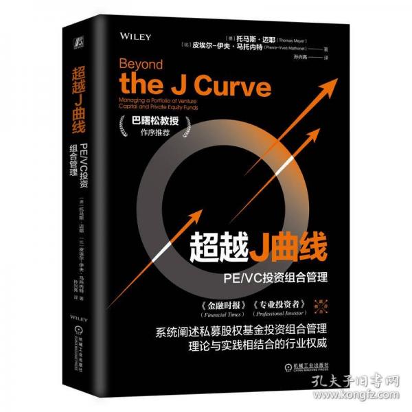 超越J曲線 PE/VC投資組合管理