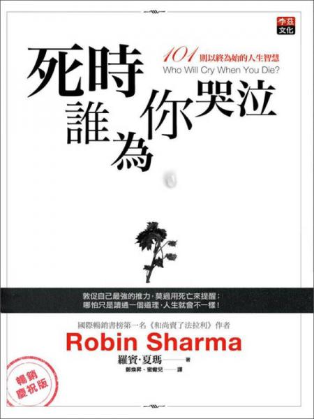 死時誰為你哭泣: 101則以終為始的人生智慧 