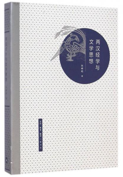 兩漢經(jīng)學(xué)與文學(xué)思想