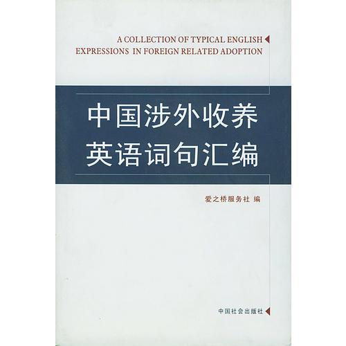 中國涉外收養(yǎng)英語名匯編
