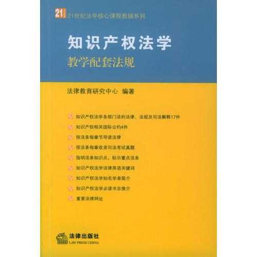 知識(shí)產(chǎn)權(quán)法學(xué)教學(xué)配套法規(guī)——21世紀(jì)法學(xué)核心課程教輔系列