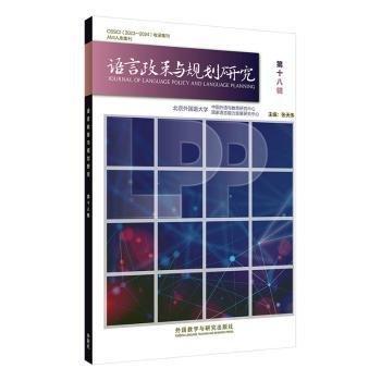 语言政策与规划研究::第十八辑