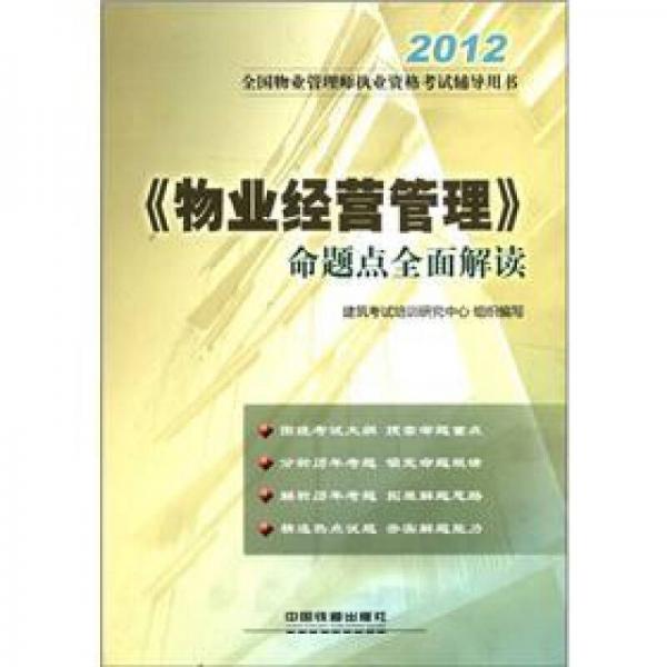 2012全国物业管理师执业资格考试辅导用书：《物业经营管理》命题点全面解读