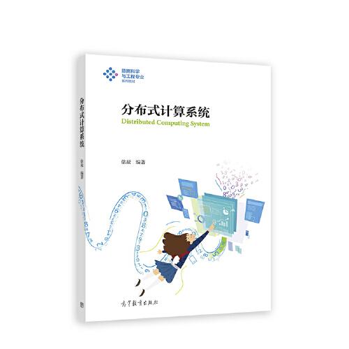 分布式计算系统