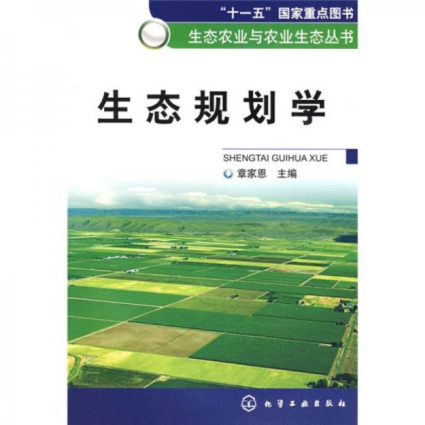 生態(tài)規(guī)劃學(xué)