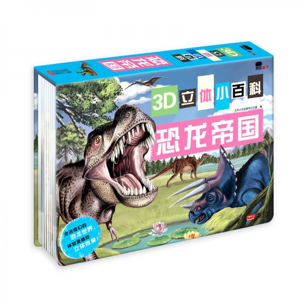 邦臣小红花·3D立体小百科·恐龙帝国