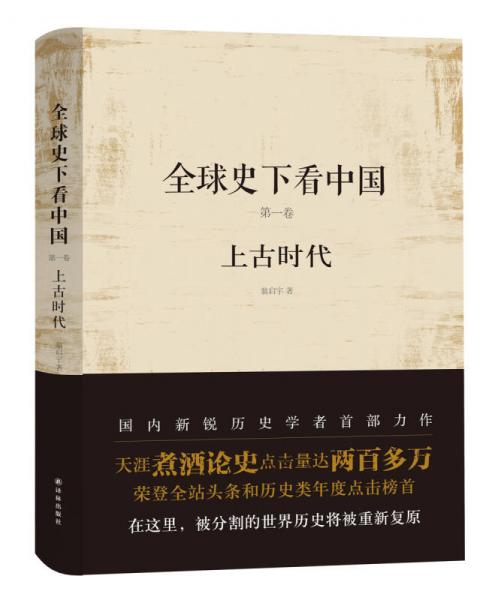 全球史下看中国：第一卷：上古时代