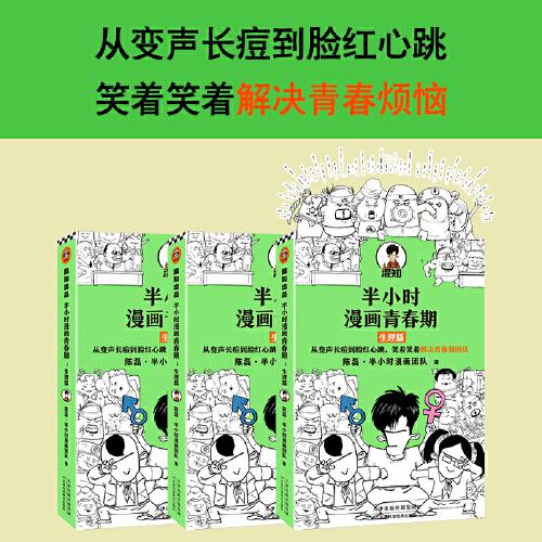 半小时漫画青春期：生理篇