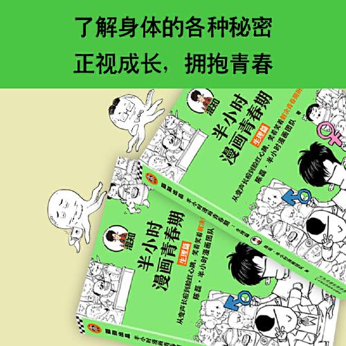 半小时漫画青春期：生理篇