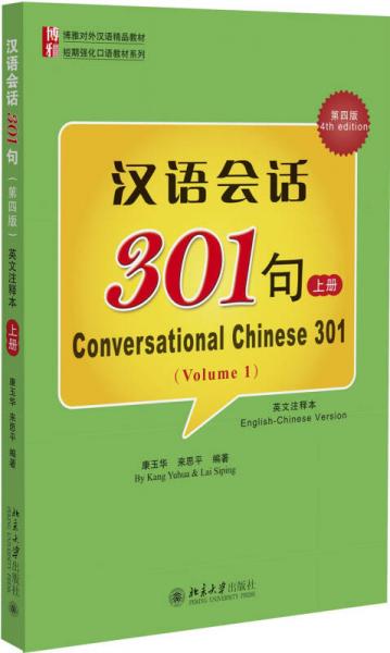汉语会话301句（第四版 英文注释本 上册）