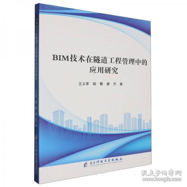 BIM技術在隧道工程管理中的應用研究