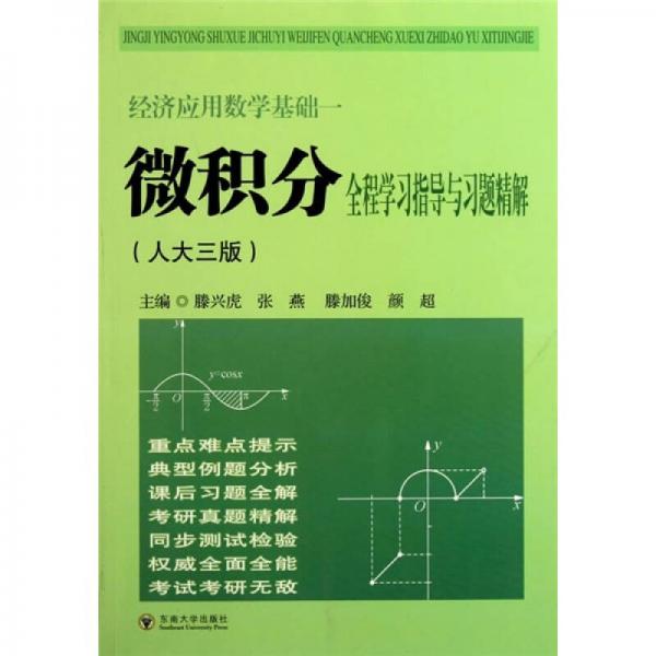 经济应用数学基础1：微积分全程学习指导与习题精解（人大三版）
