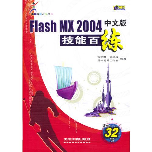 Flash MX 2004中文版技能百练