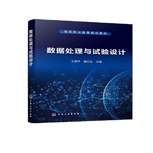 數(shù)據(jù)處理與試驗(yàn)設(shè)計(jì)（王雪平）
