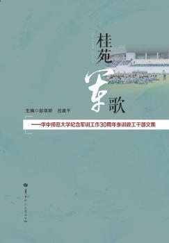 桂苑軍歌:華中師范大學(xué)紀(jì)念作30周年參訓(xùn)政工干部文集