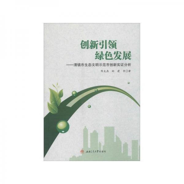 創(chuàng)新引領綠色發(fā)展：清鎮(zhèn)市生態(tài)文明示范市創(chuàng)新實證分析