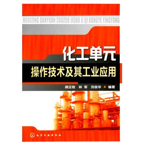 化工單元操作技術(shù)及其工業(yè)應(yīng)用