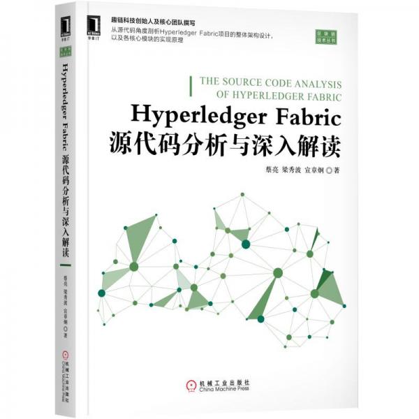 HyperledgerFabric源代码分析与深入解读