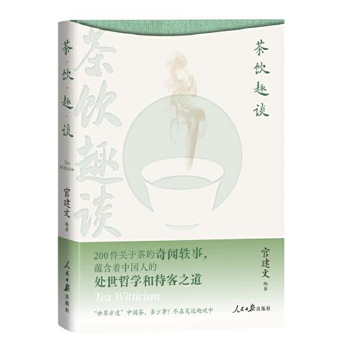 茶飲趣談