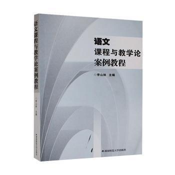 語文課程與教學(xué)論案例教程