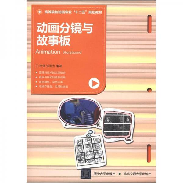 高等院校動畫專業(yè)“十二五”規(guī)劃教材：動畫分鏡與故事板