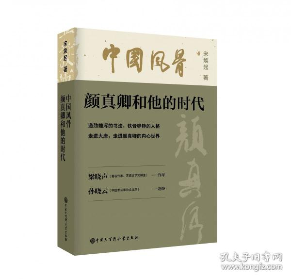 中國(guó)風(fēng)骨 顏真卿和他的時(shí)代