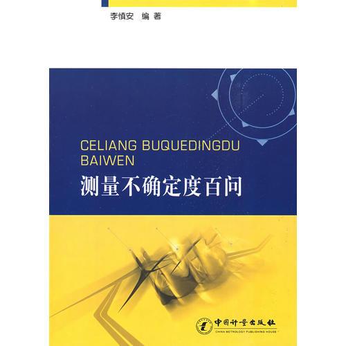 測量不確定度百問
