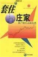 套住莊家:散戶跟莊高級技巧
