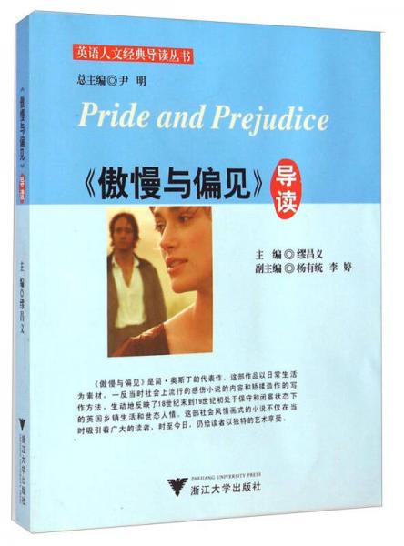 英語人文經典導讀叢書：《傲慢與偏見》導讀
