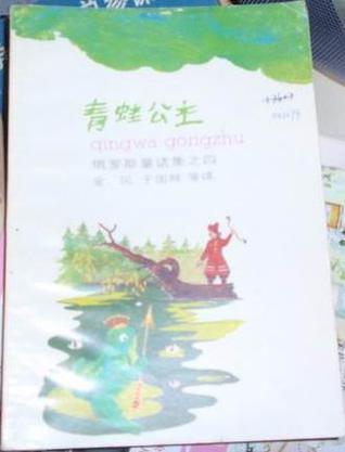 青蛙公主