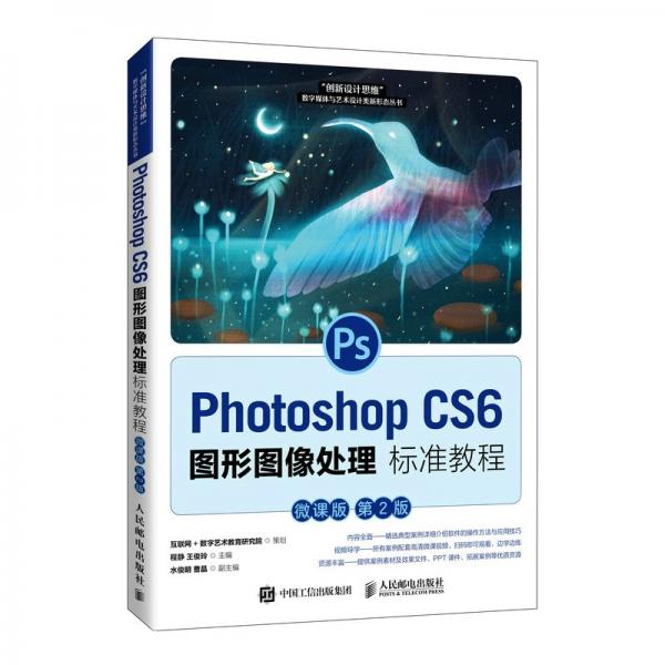 PhotoshopCS6圖形圖像處理標(biāo)準(zhǔn)教程（微課版第2版）