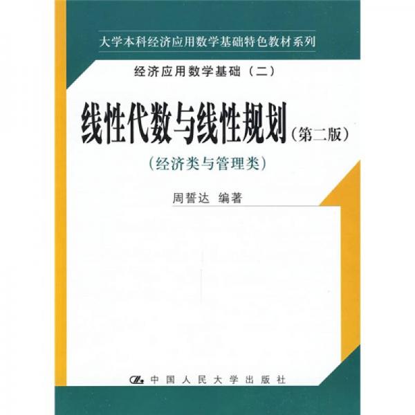 大学本科经济应用数学基础特色教材系列·经济类与管理类：线性代数与线性规划（第2版）