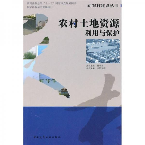 農(nóng)村土地資源利用與保護