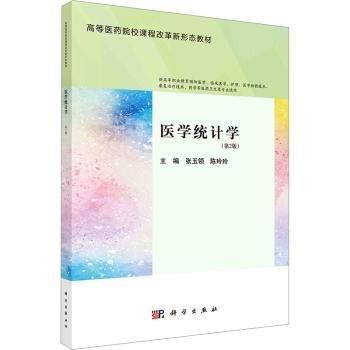 醫(yī)學統(tǒng)計學(第2版)