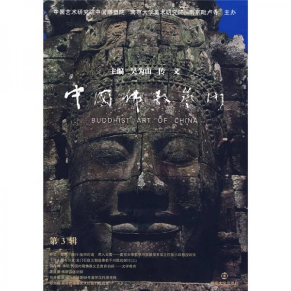 中国佛教艺术（第3辑）