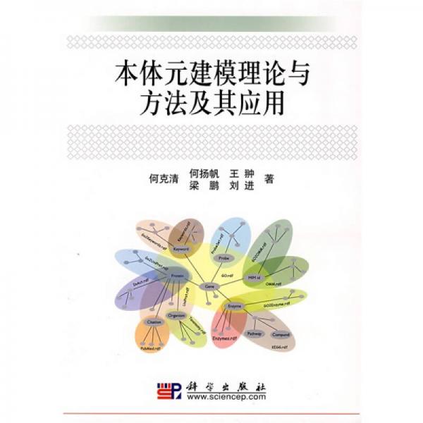 本體元建模理論與方法及其應(yīng)用