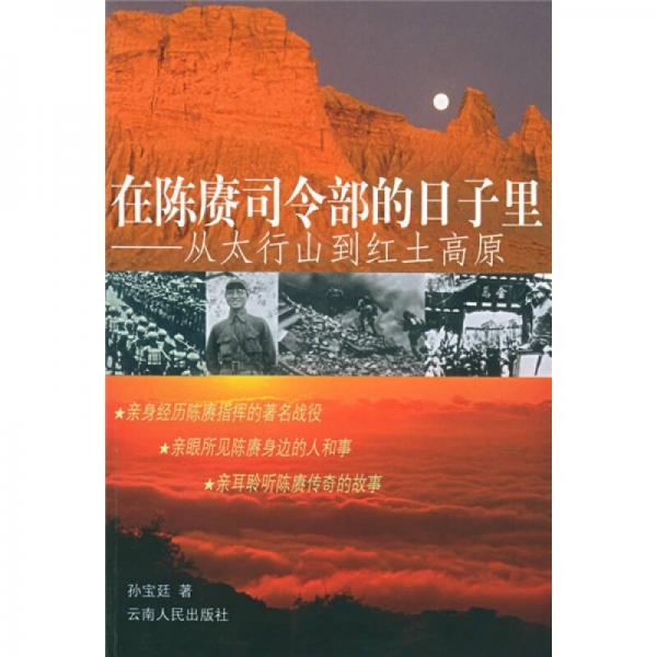 在陳賡司令部的日子里