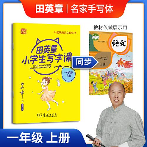 22版田楷田英章小学生写字课一语上人教（骑马钉）