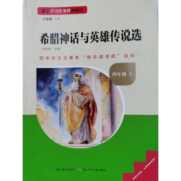 希腊神话与英雄传说选 四年级上 王先海