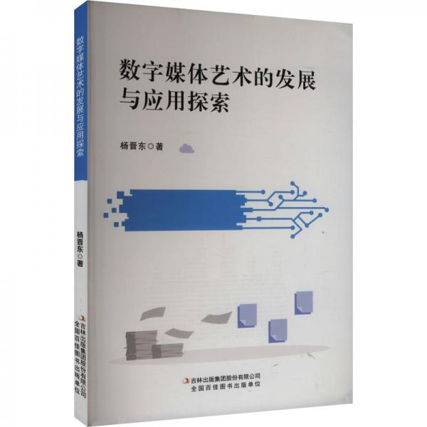 数字媒体艺术的发展与应用探索 杨晋东 著