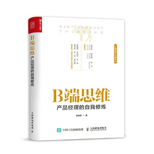 B端思維 產(chǎn)品經(jīng)理的自我修煉