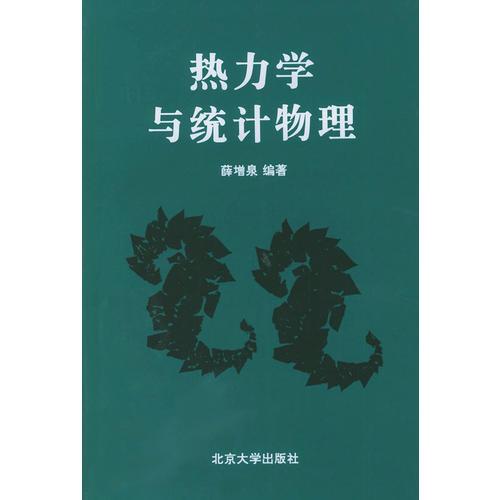 热力学与统计物理