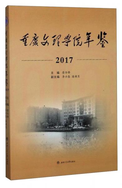 重慶文理學院年鑒（2017）