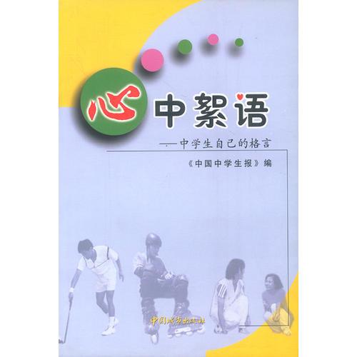 心中絮語