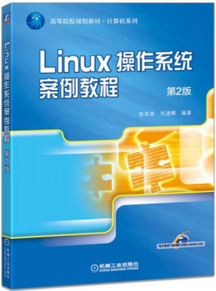 Linux操作系統(tǒng)案例教程（第2版）