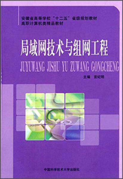 局域網(wǎng)技術(shù)與組網(wǎng)工程/安徽省高等學(xué)?！笆濉笔〖壱?guī)劃教材·高職計算機類精品教材