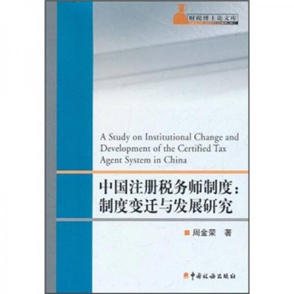 中國注冊(cè)稅務(wù)師制度：制度變遷與發(fā)展研究