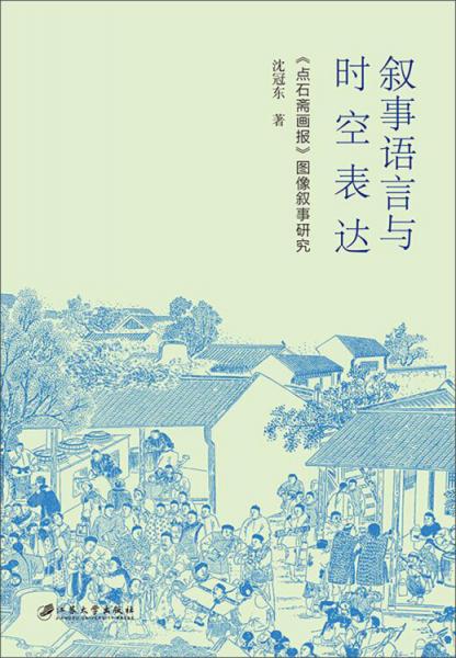敘事語言與時空表達：《點石齋畫報》圖像敘事研究